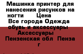 Машинка-принтер для нанесения рисунков на ногти WO › Цена ­ 1 690 - Все города Одежда, обувь и аксессуары » Аксессуары   . Пензенская обл.,Пенза г.
